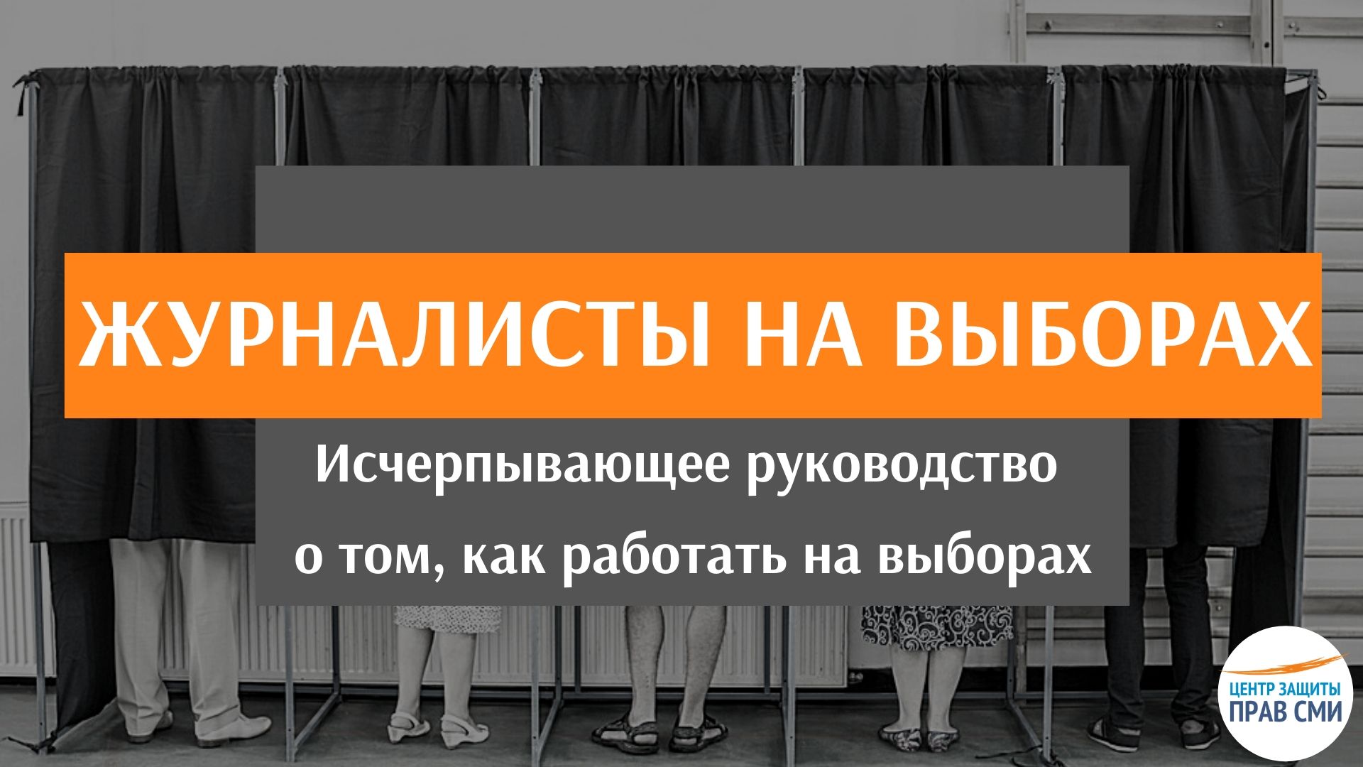 Журналисты на выборах - Фонд «Центр Защиты Прав СМИ»