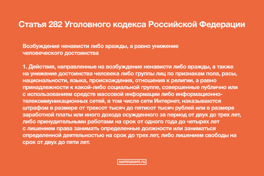 Разжигание межнациональной розни ответственность. 282 УК РФ возбуждение ненависти. 282 Статья. 282 Статья уголовного кодекса РФ. 282 Статья РФ.