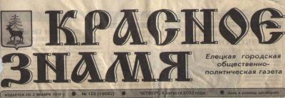 Редакция городской газеты. Красное Знамя Елец. Обвиняемый газета. Красное Знамя Елец логотип. ООО редакция районных и муниципальных газет.