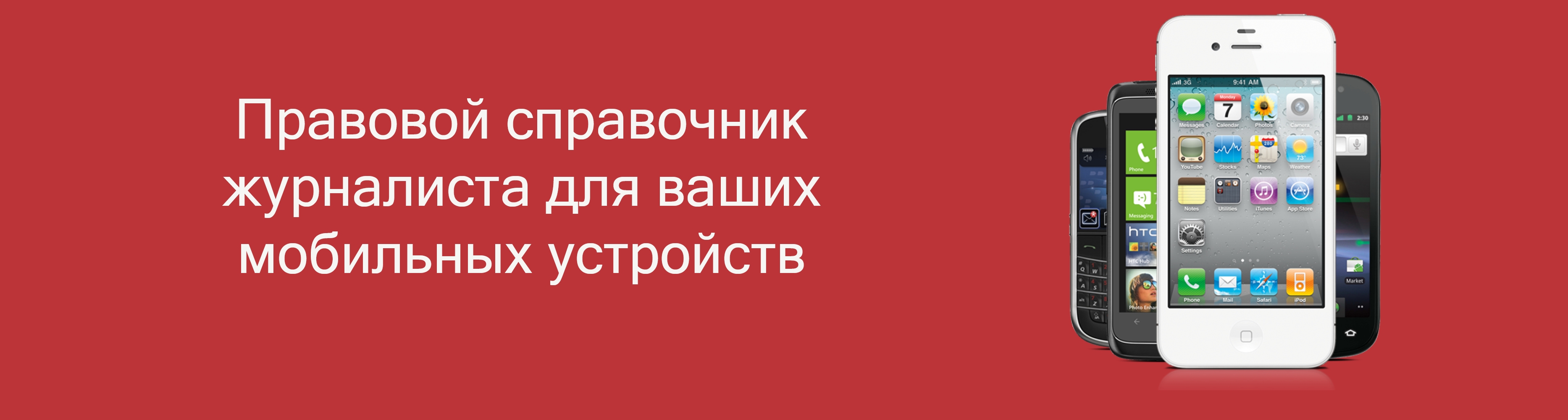 Запущен юридический справочник для журналистов в смартфоне - Фонд «Центр  Защиты Прав СМИ»