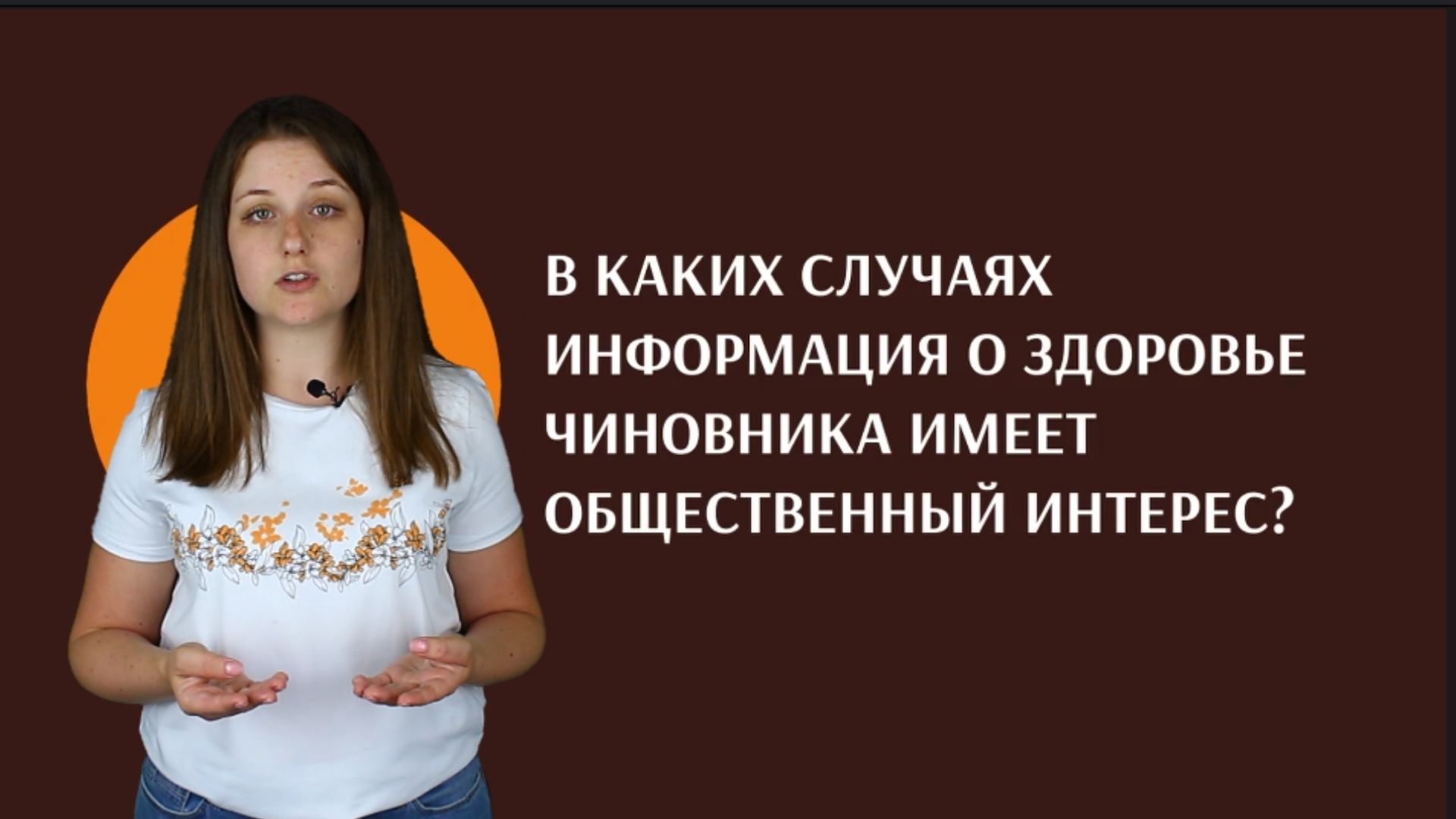 Что такое общественный интерес? - Фонд «Центр Защиты Прав СМИ»