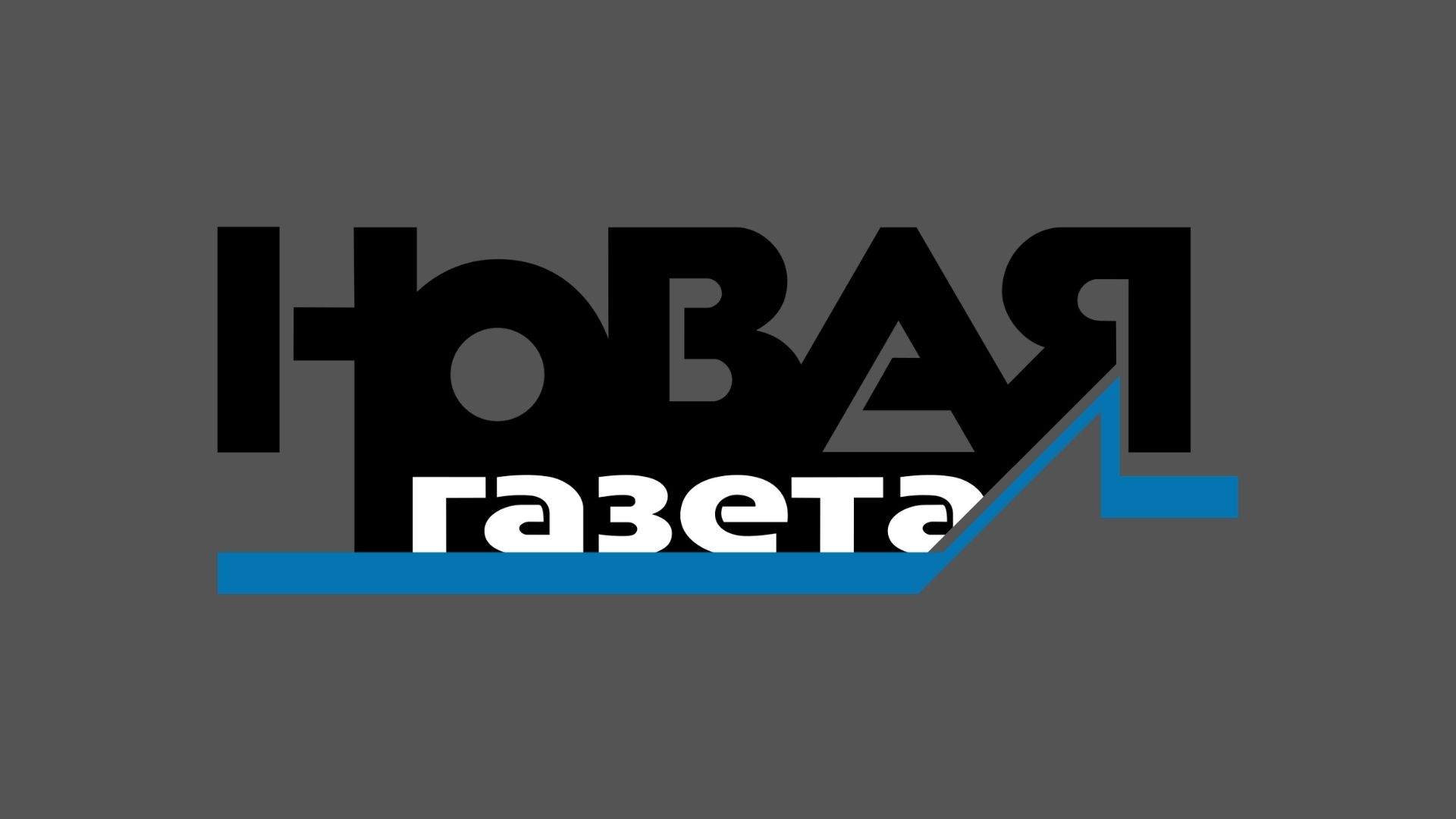 Нова газета энгельс. Новая газета. Новая газета значок. Новая газета СМИ логотип.